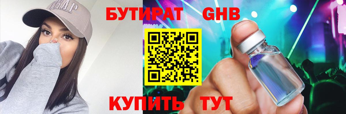 Бутират 1.4BDO  Вход с VPN  Ишимбай 