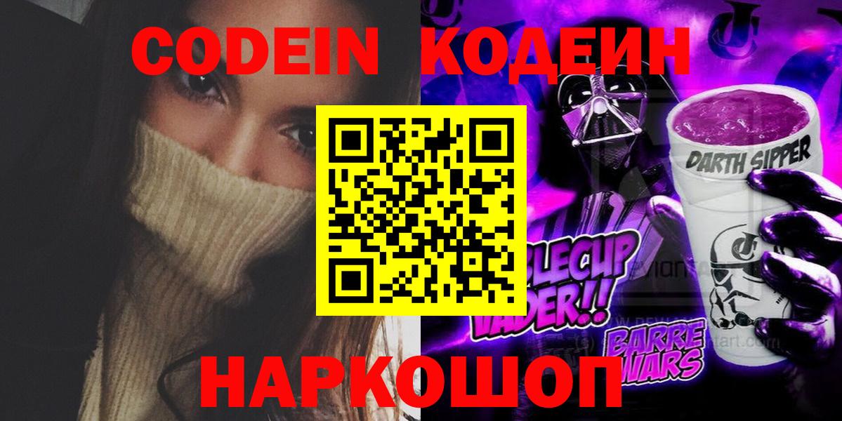 Кодеин Purple Drank  Вход с VPN  Ишимбай 